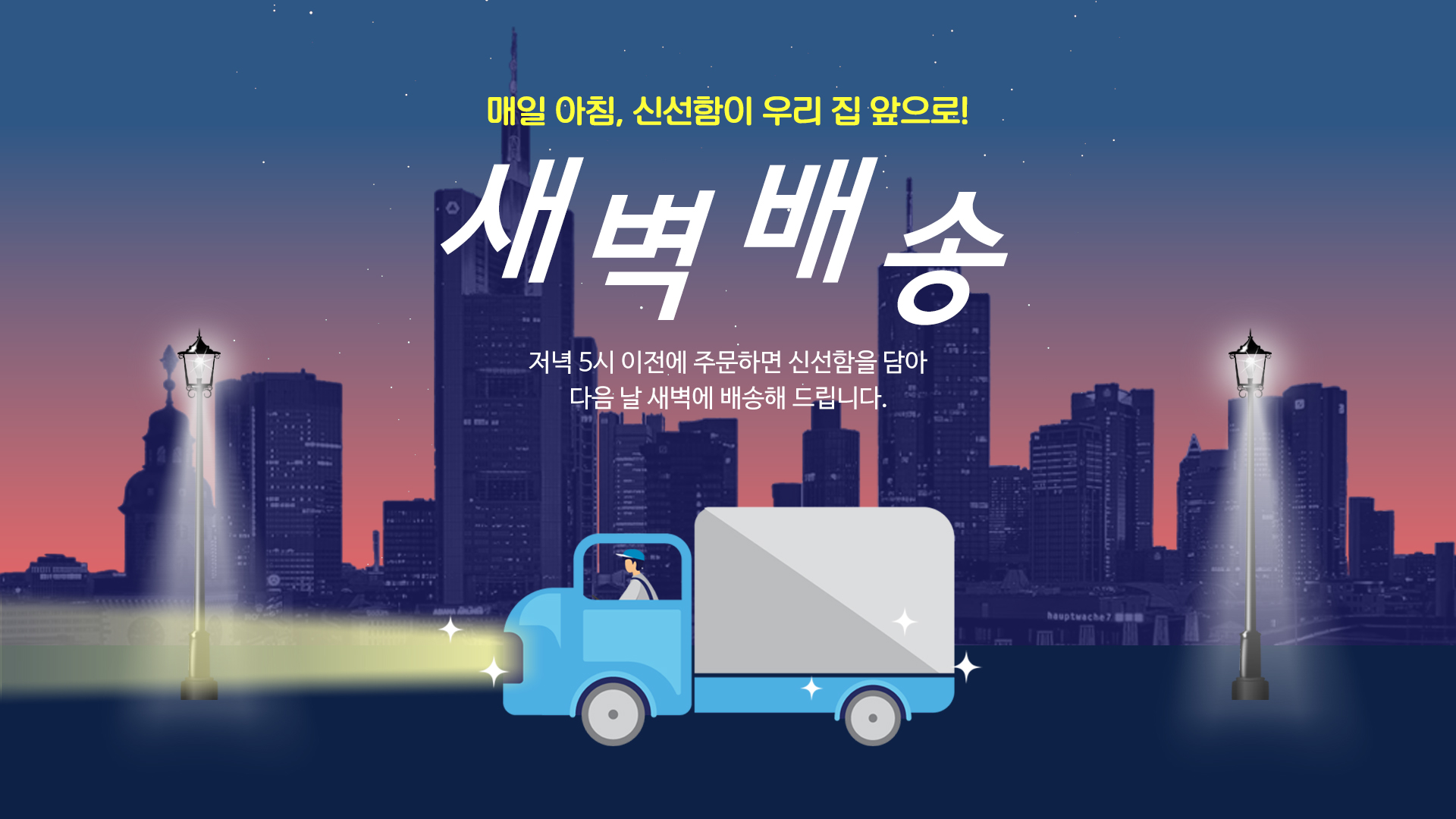 새벽배송 포스터