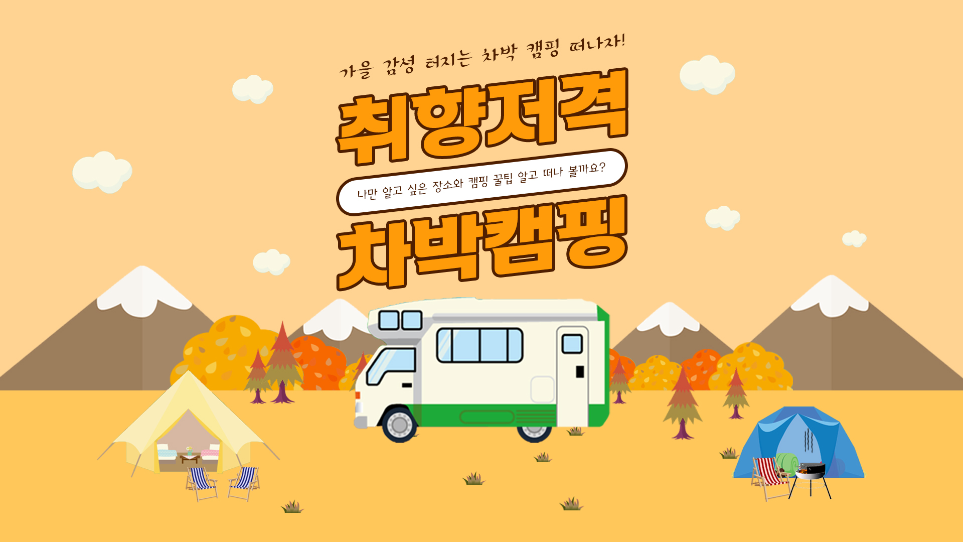 차박캠핑 포스터
